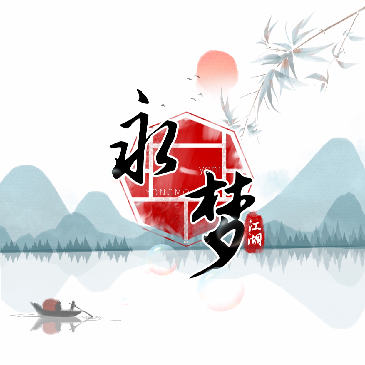 永梦江湖游戏图标