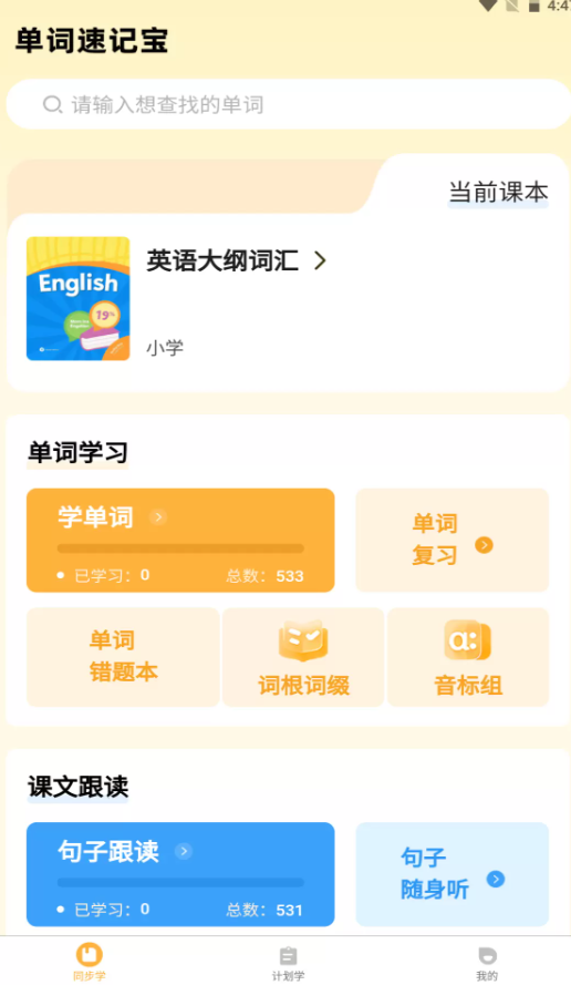 单词速记宝软件图1