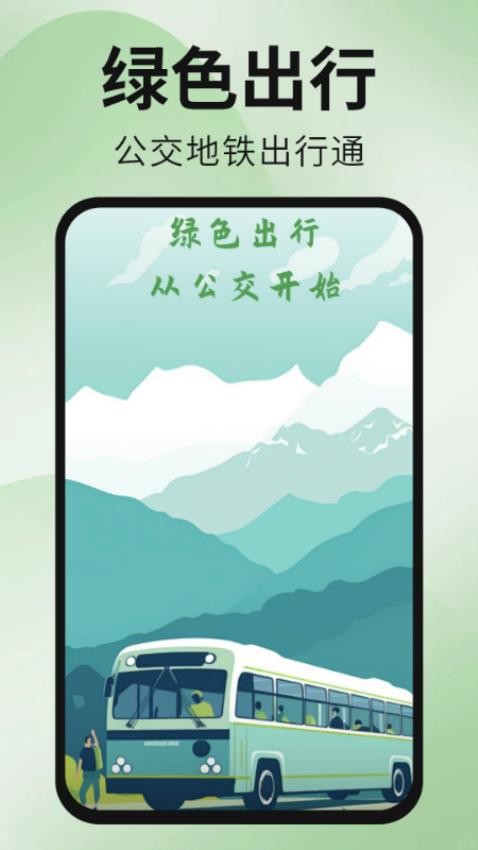 公交地铁出行通app