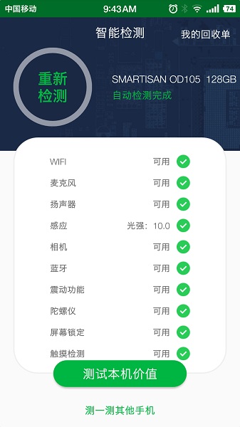 安兔兔验机app图1