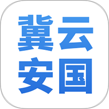 冀云安国app图标