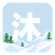 沐雪社区app图标
