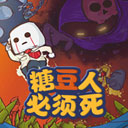 糖豆人必须死游戏图标