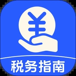 个人税务指南app图标
