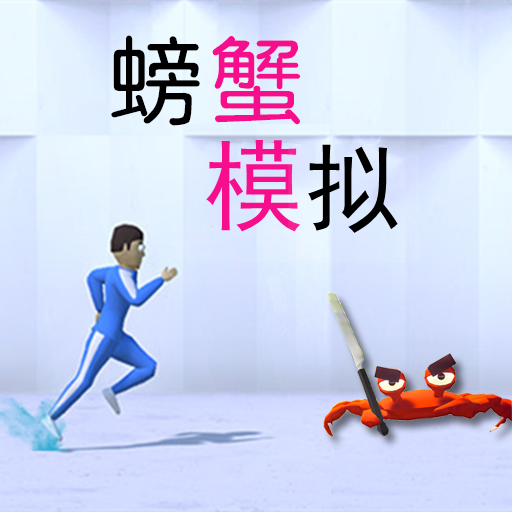 模拟螃蟹手机版图标