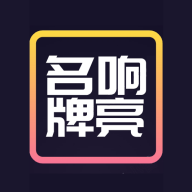 名响牌亮app图标