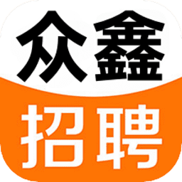 众鑫招聘app图标