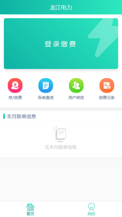 龙江电力缴费APP