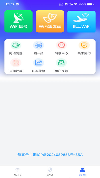 WiFi钥匙万速软件图2