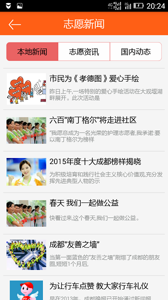 成都志愿者app图1