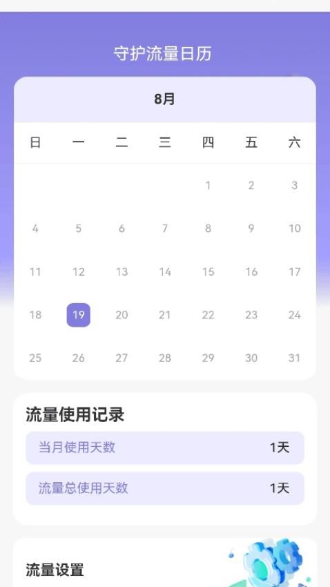 守护流量指南app图1