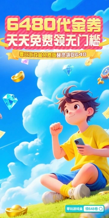 零玩游戏盒app图3