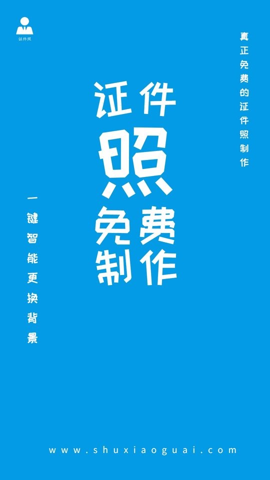 小怪证件照制作app图2
