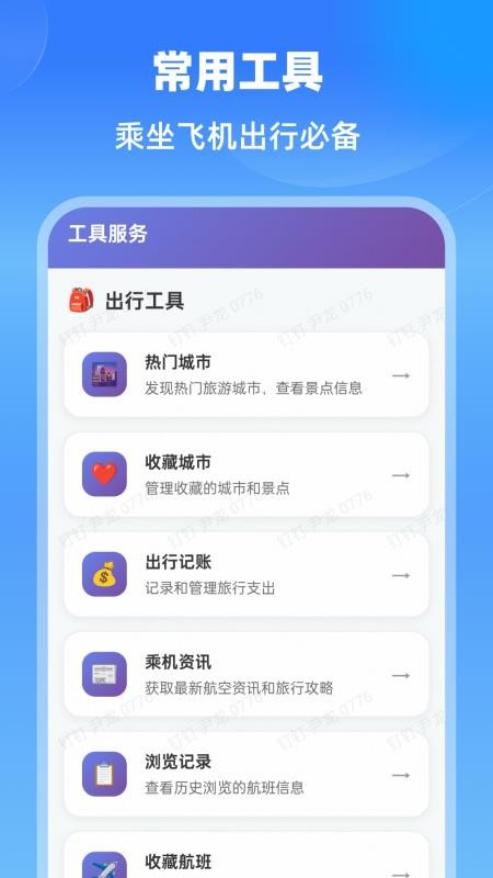 特价航班通app