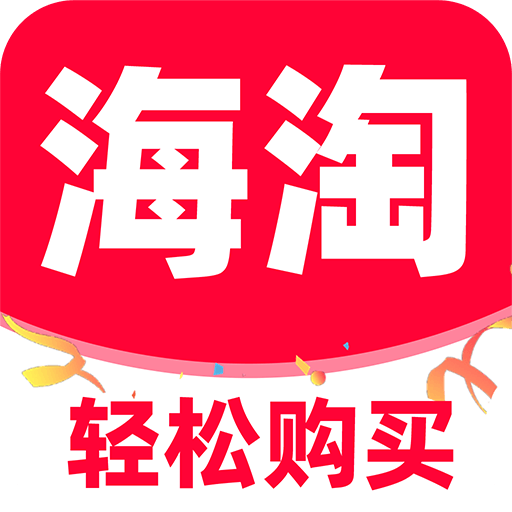 海淘免税代购app图标