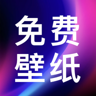 壁纸图片免费app图标