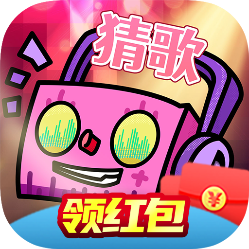 全民爱猜歌赚钱版图标