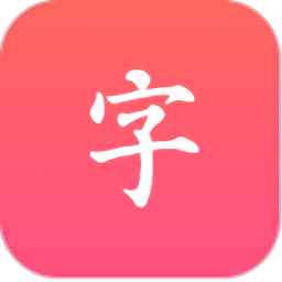 汉语大字典app图标