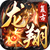 龙翔复古游戏图标