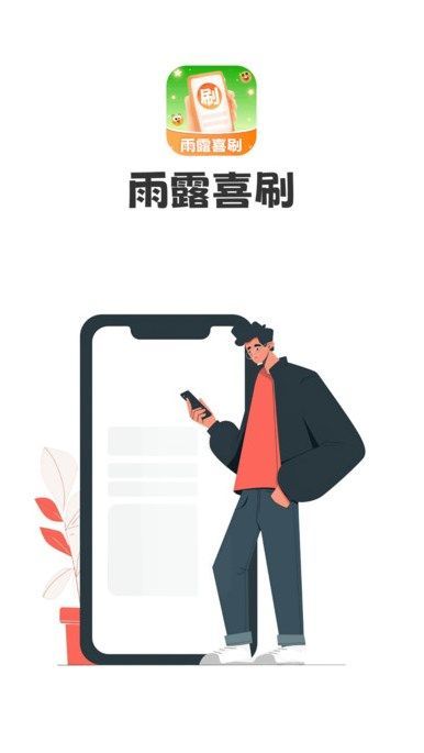 雨露喜刷app图2