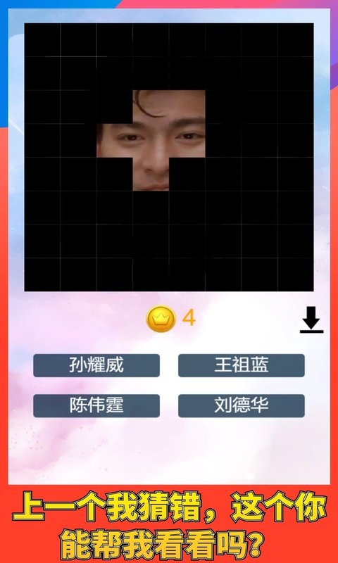 猜猜谁的脸游戏图1