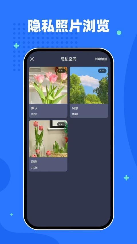 隐私相册空间app图1