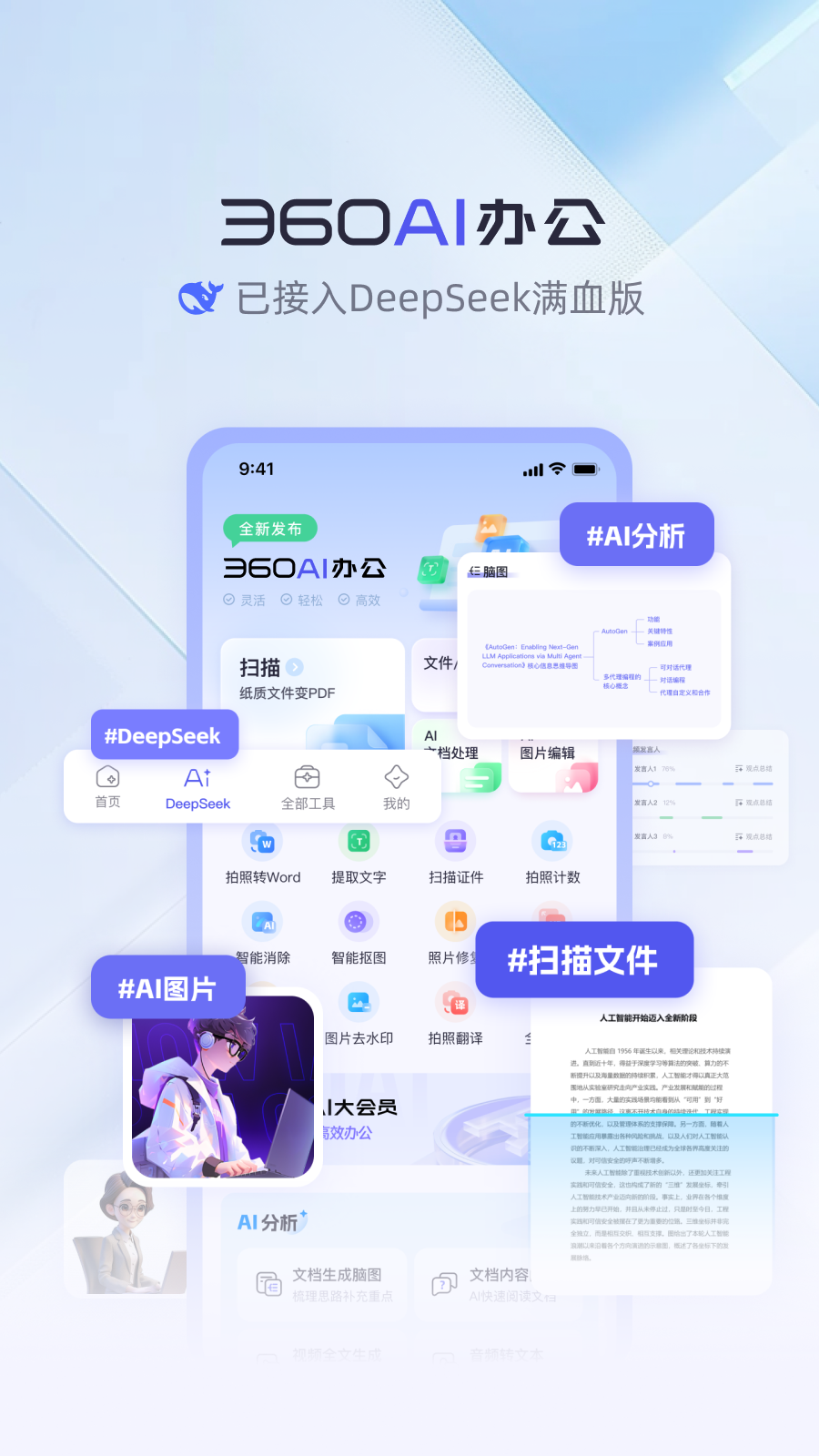 360AI办公官方版