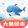 大鱼绘本故事最新版图标
