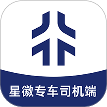 星徽专车司机端app图标