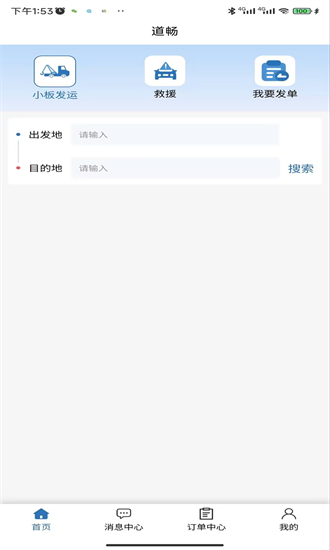道畅汽车救援托运app图1