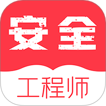 注册安全工程师牛题库app图标