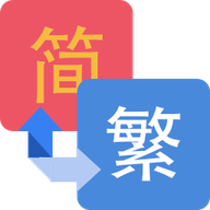 繁简文字转换app图标