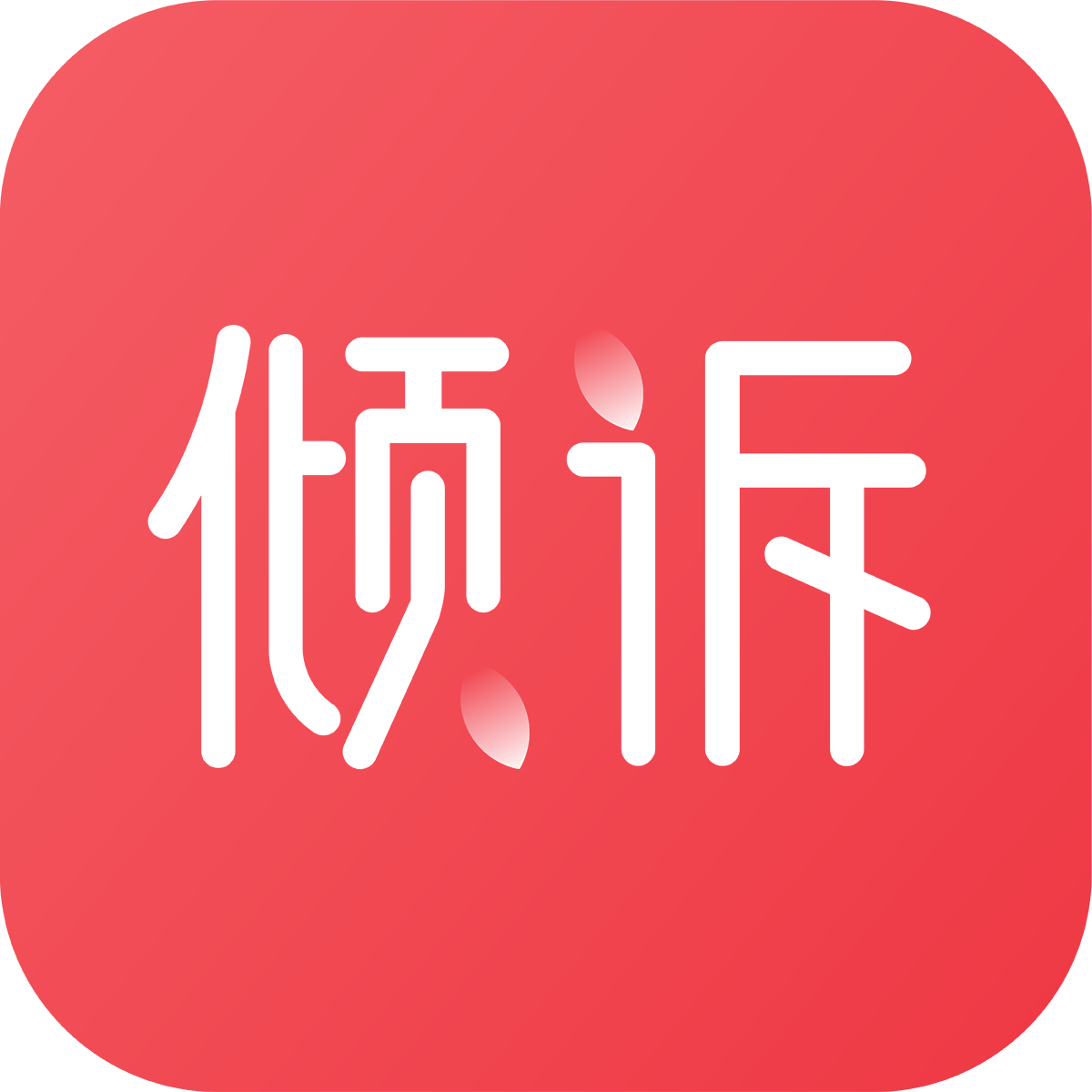 壹倾诉软件图标
