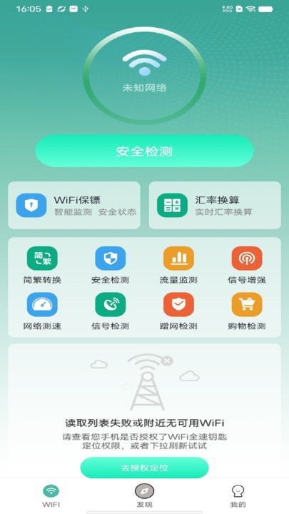 WiFi全速钥匙app