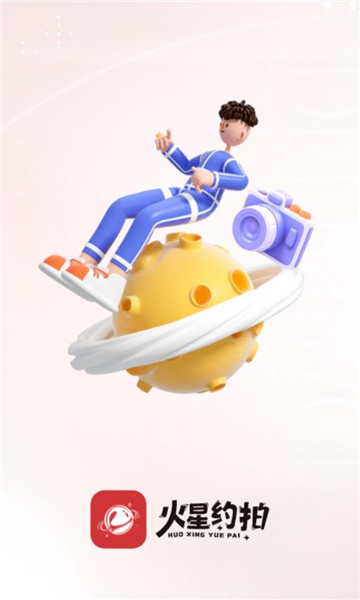 火星约拍app图1