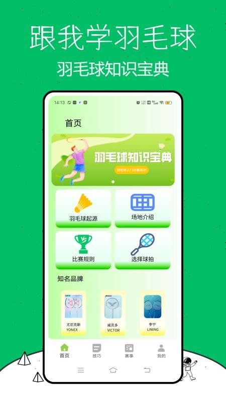 跟我学羽毛球app图1