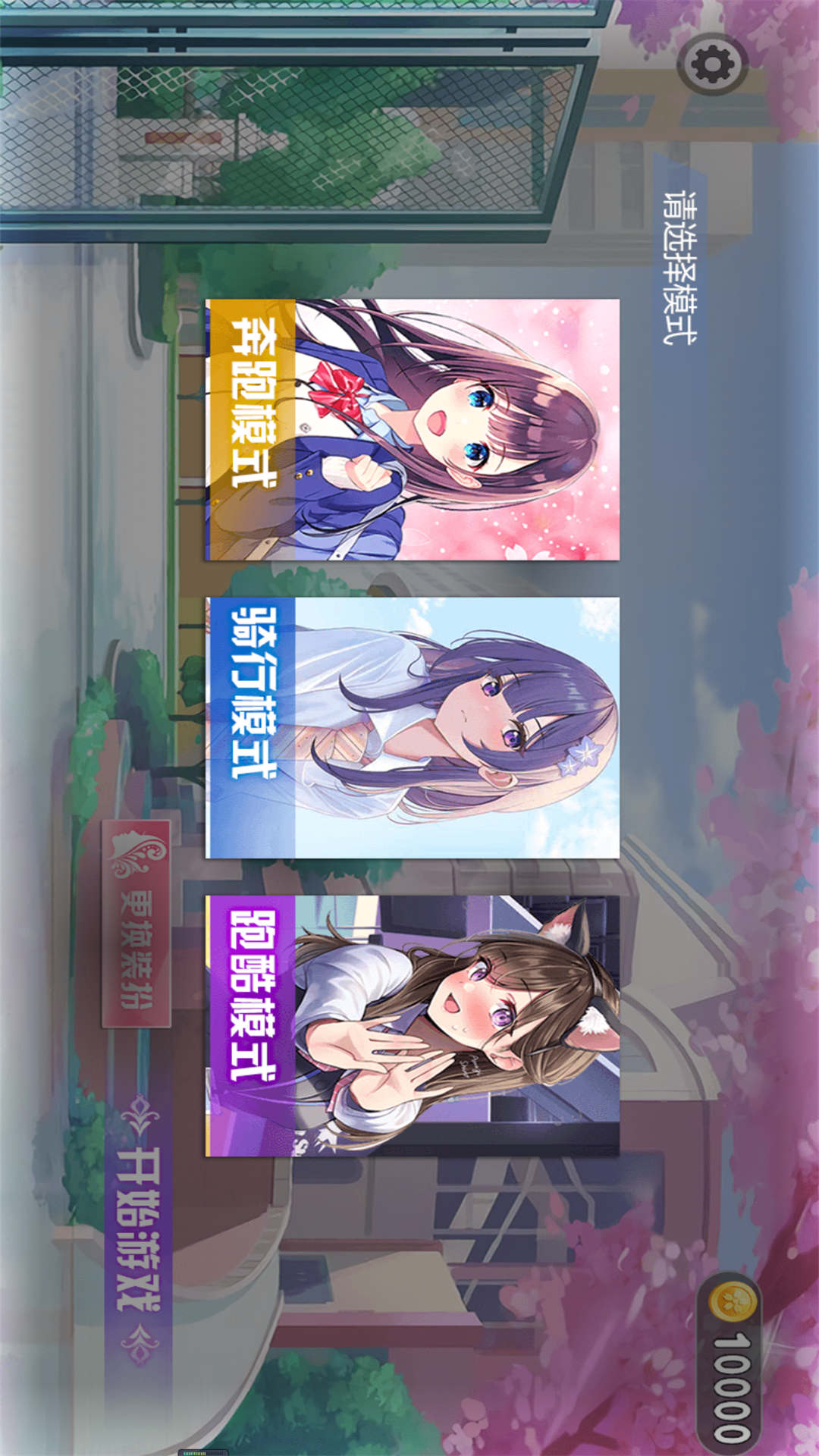 樱花跑酷小妹妹游戏