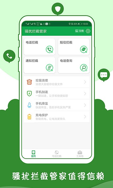 骚扰拦截管家app图1