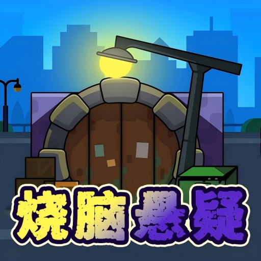 烧脑悬疑游戏图标