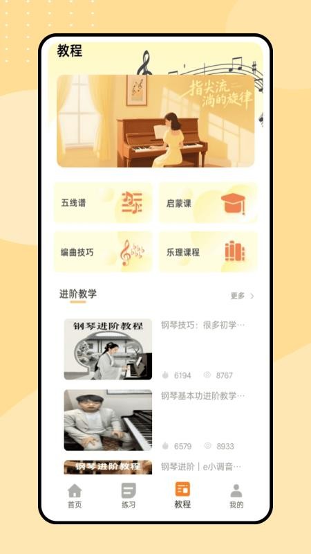 钢琴课app