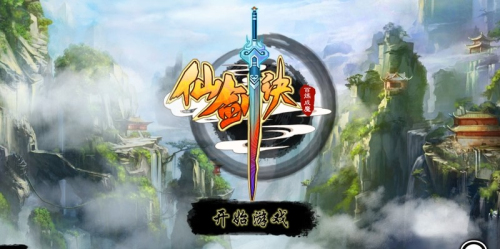 仙剑诀手游