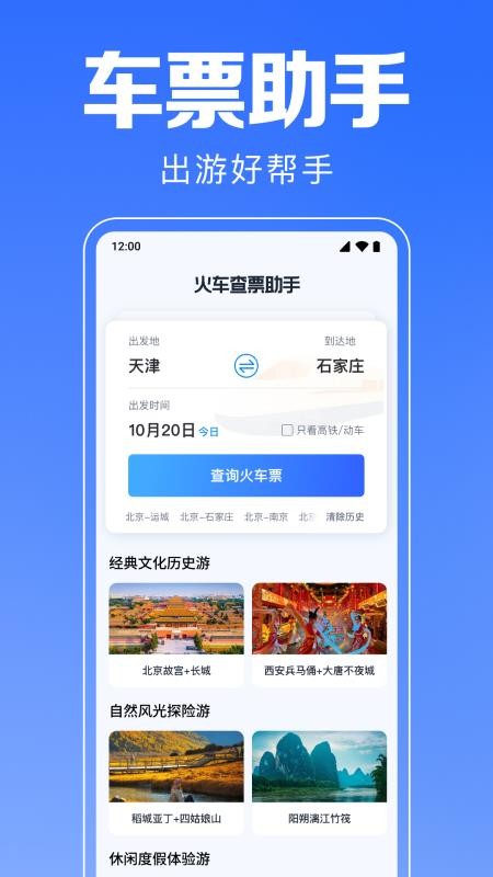 火车查票助手app图1