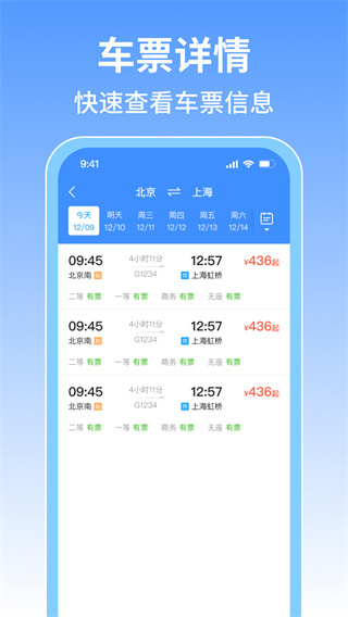 火车票旅行免费查图4