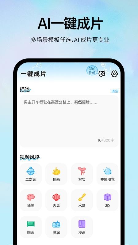 AI一键视频成片app
