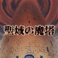 圣所的恶魔塔（聖域の魔塔）图标