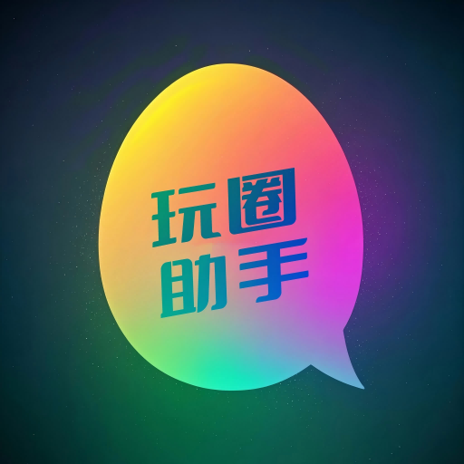 玩圈助手app图标