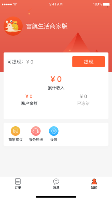 富航生活商家版app图1