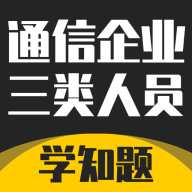 通信三类人员考试app图标