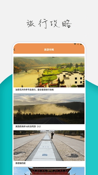 旅行世界攻略软件图3