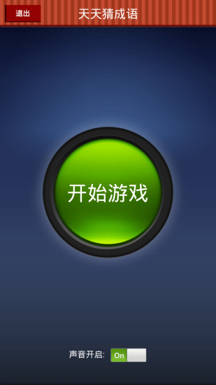 天天猜成语游戏图1